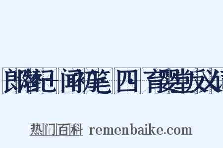 郎潜纪+闻初笔·四·育婴堂反义词是什么意思的图片